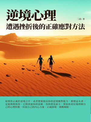 cover image of 逆境心理